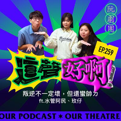 EP.259叛逆不一定壞,但還蠻帥ㄉ EP.259叛逆不一定壞,但還蠻帥ㄉ