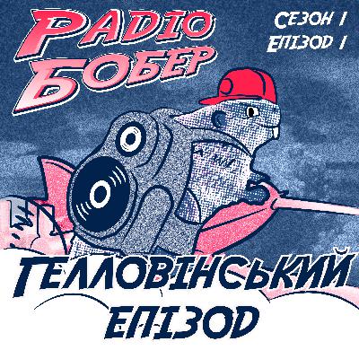 Гелловінський епізод (Сезон 1 / Епізод 1)