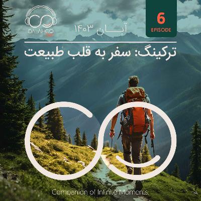 ۶- ترکینگ؛ سفر به قلب طبیعت