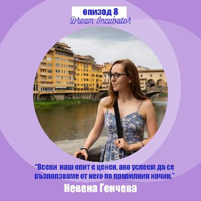 #8: Когато обичаш работата си толкова, че тя е част от теб с Невена Генчева