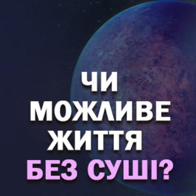 Водні світи. Чи може бути життя без суші?