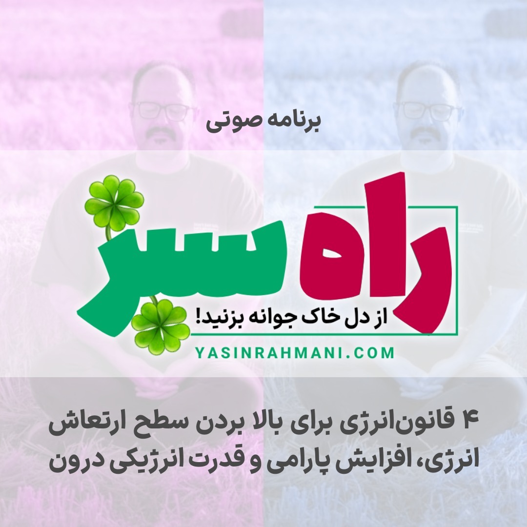 راه سبز – قسمت ۲ | ۴ قانون پایه انرژی برای بالا بردن پارامی، قدرت درونی و سطح ارتعاش انرژی