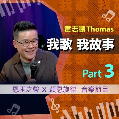 我歌我故事 - 霍志鵬 (Thomas) Part 3 (家庭關係 | 夫妻同心 | More of You) 我歌我故事 - 霍志鵬 (Thomas) Part 3 (家庭關係 | 夫妻同心 | More of You)
