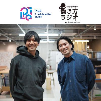 187-3 若き日に夢見た「クリエイターのアジト」を現実に。PILE -A collaborative studio-（Route Design代表 津田賀央さんゲスト回 3/3）