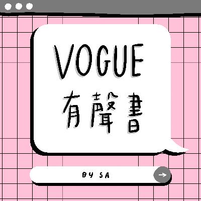 S2 E01｜說書｜VOGUE 10月號封面故事 盧廣仲
