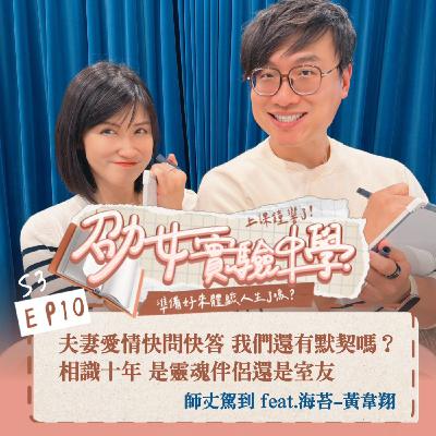 S3EP10｜夫妻愛情快問快答！相識十年，我們還有默契嗎？是靈魂伴侶還是純室友？feat.師丈 海苔黃韋翔