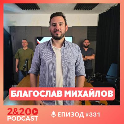 2&200podcast: За Тръмп, Нетаняху и Путин с Благослав Михайлов (еп. 331)