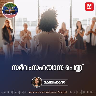 സർവംസഹയായ പെണ്ണ് | Ayinu Podcast | Manorama Online Podcast