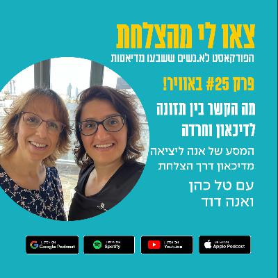 25 - מה הקשר בין תזונה לדיכאון וחרדה - המסע של אנה ליציאה מדיכאון דרך הצלחת עם אנה דוד 25 - מה הקשר בין תזונה לדיכאון וחרדה - המסע של אנה ליציאה מדיכאון דרך הצלחת עם אנה דוד