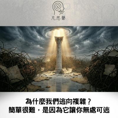 為什麼我們逃向複雜？揭穿焦慮的盔甲，找回減法的勇氣