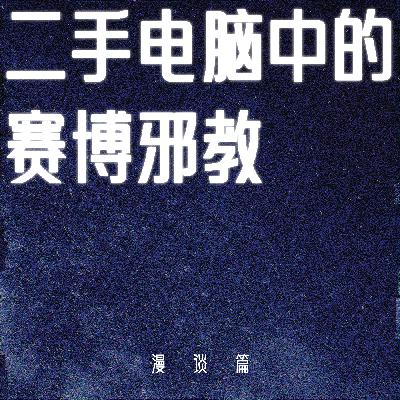 【漫谈篇】二手电脑暗藏赛博邪教，三叩九拜实现电子永生