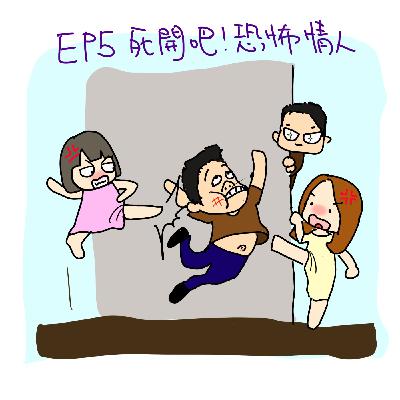 EP5 | 那些年遇上過的恐怖情人*～*
