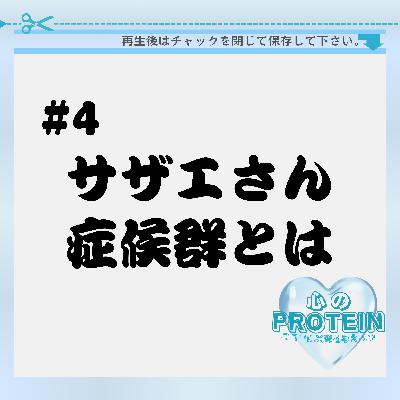 #4 サザエさん症候群でもいいじゃない #4 サザエさん症候群でもいいじゃない