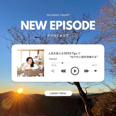 人生を変える2023 Tips ⑤ "なりたい姿を想像する"