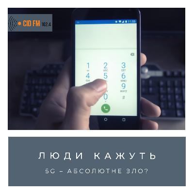 5G – абсолютне зло? 5G – абсолютне зло?