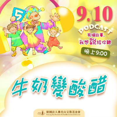 牛奶變酸醋 | 我是李學人校長