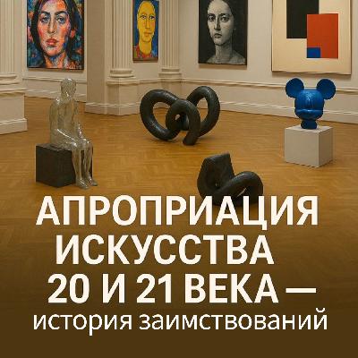 АПРОПРИАЦИЯ ИСКУССТВА 20 и 21 века, история заимствований. АПРОПРИАЦИЯ ИСКУССТВА 20 и 21 века, история заимствований.