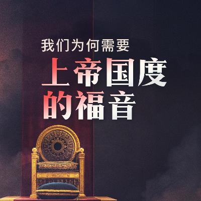上帝国度的子民与使命 | 萧和杰牧师 上帝国度的子民与使命 | 萧和杰牧师