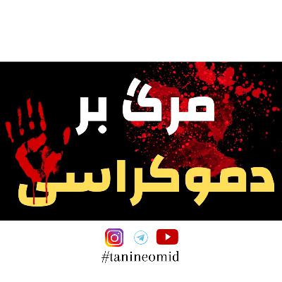 Persian Podcast _ TanineOmid| پادکست طنین امید قسمت هفتم _ چرا سقراط از دموکراسی متنفر بود؟