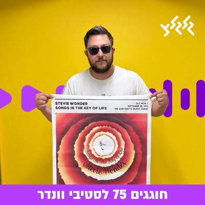 עומר גפן  עם ספיישל יום הולדת 75 לסטיבי וונדר