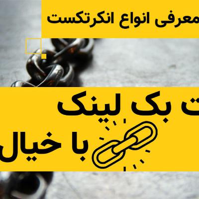 آشنایی با انواع انکر تکست در لینک سازی سئو آشنایی با انواع انکر تکست در لینک سازی سئو