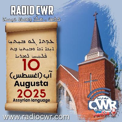 عظة الاحد- ܥܕܬܐ ܓܘ ܒܝܼܬܝܼ 10 آب (اغسطس) البث الآشوري 2025