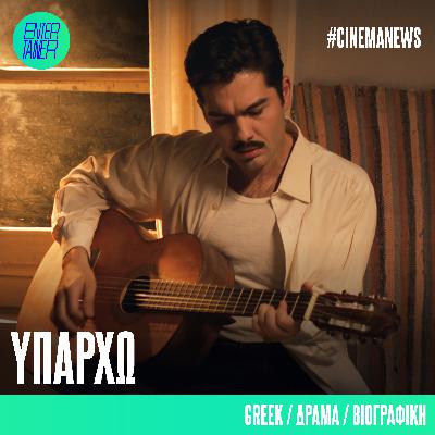 Cinema News | Υπάρχω Cinema News | Υπάρχω