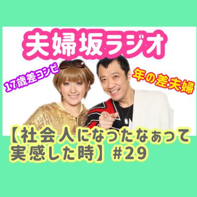 【社会人になったなぁって実感した時】#28 【社会人になったなぁって実感した時】#28