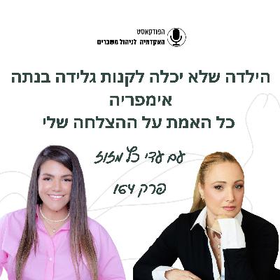 הילדה שלא יכלה לקנות גלידה בנתה אימפריה - עדי כץ מזוז הילדה שלא יכלה לקנות גלידה בנתה אימפריה - עדי כץ מזוז
