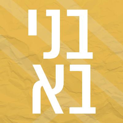 בני בא | 31.8.23 | יום חמישי בני בא | 31.8.23 | יום חמישי