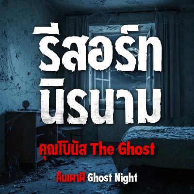 รีสอร์ทนิรนาม l คุณโบนัส The Ghost