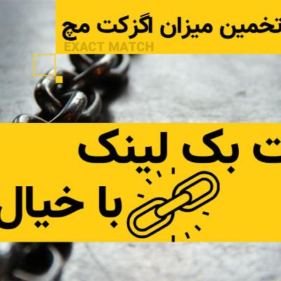 تخمین میزان مجاز اگزکت مچ exact match تخمین میزان مجاز اگزکت مچ exact match