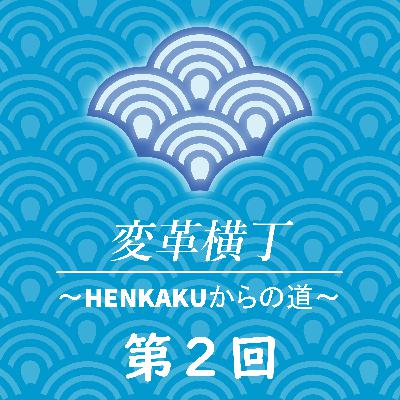 変革横丁Podcast　第2回　エンジニアGoodsunのHENKAKUとの関わり方