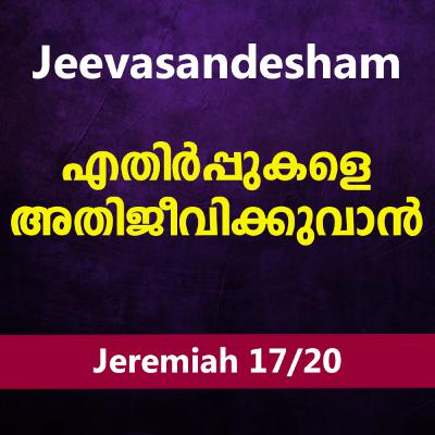Malayalam Bible Study 854 Jeremiah 37-39 യിരെമ്യാവ്‌ TWR India Jeevasandesham