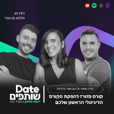 פרק 6 - קורס מזורז להפקת הקורס הדיגיטלי הראשון שלכם עם אמיר בלדיגה