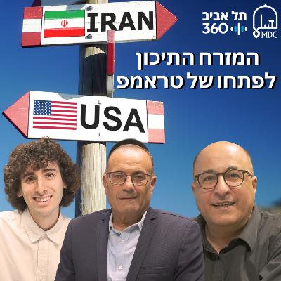 המזרח התיכון לפתחו של טראמפ המזרח התיכון לפתחו של טראמפ