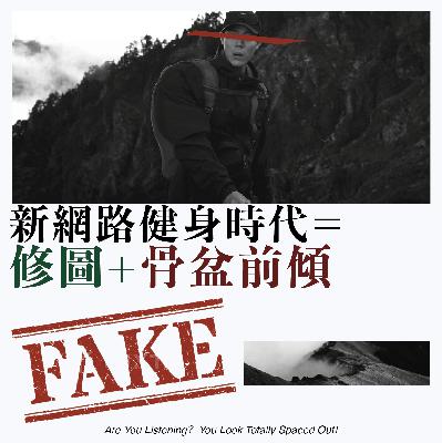 噁爛健身亂象｜修圖+骨盆前傾＝新網路健身時代