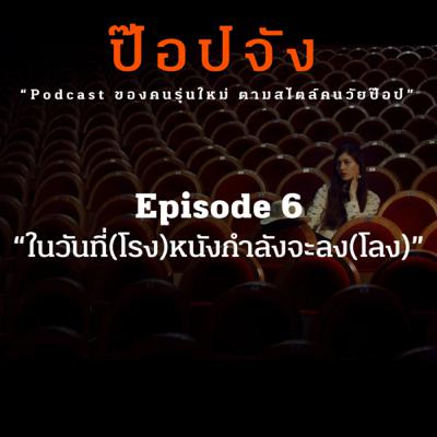 Popjung Podcast EP.6 | “ในวันที่(โรง)หนังกำลังจะลง(โลง)”