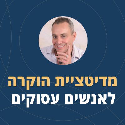 פרק 115: מדיטציית הוקרה לאנשים עסוקים