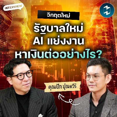 วิกฤตแบบนี้ 100 ปีมีครั้ง เราจะหาเงินต่อได้อย่างไร? กับ เป๊ก ปุณยวีร์ | MM EP.2642 วิกฤตแบบนี้ 100 ปีมีครั้ง เราจะหาเงินต่อได้อย่างไร? กับ เป๊ก ปุณยวีร์ | MM EP.2642