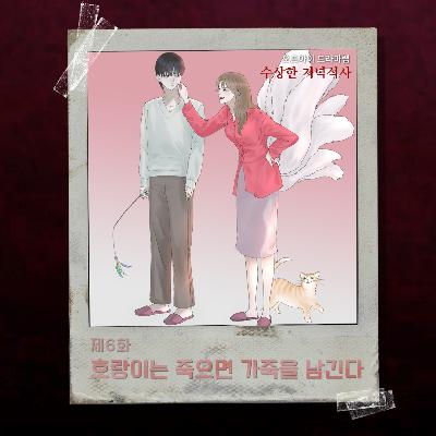 6화. 호랑이는 죽으면 가죽을 남긴다