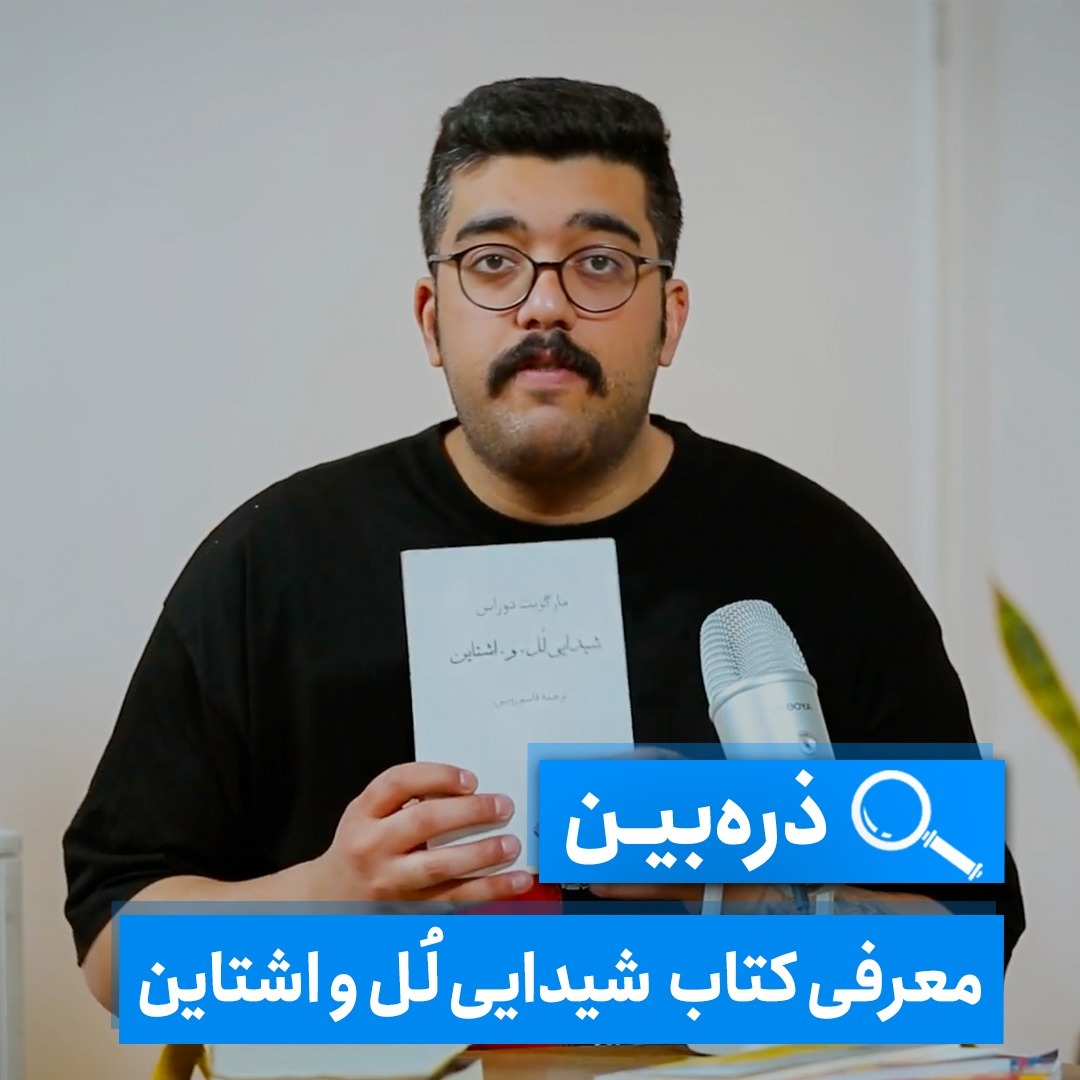 ذره‌بین - معرفی کتاب شیدایی لُل و اشتاین