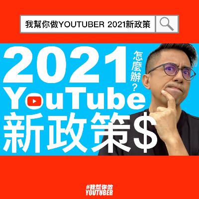 2021 YouTube新廣告獲利政策 頻道主怎麼辦？|YouTube經營教學|YouTube合作夥伴計畫 YPP