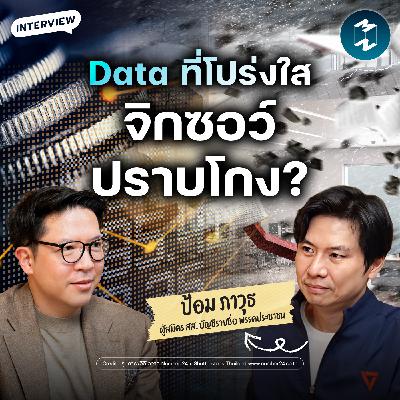 บริหารประเทศให้โปร่งใสต้องใช้ Data นำทาง ป้อม-ภาวุธ เจ้าพ่ออีคอมเมิร์ซ | MM EP.2601