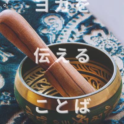 Yoga Sutra of Patanjali 2.1 | Svādhyāya : Observing the Self スヴァーディヤーヤ：自己だと思ってきた〈もの〉を観察する