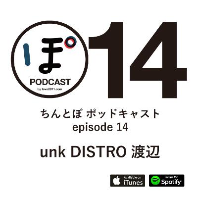 ちんとぼ podcast ちんとぽ 14 ゲスト：unk DISTRO 渡辺 (2021.5.4)