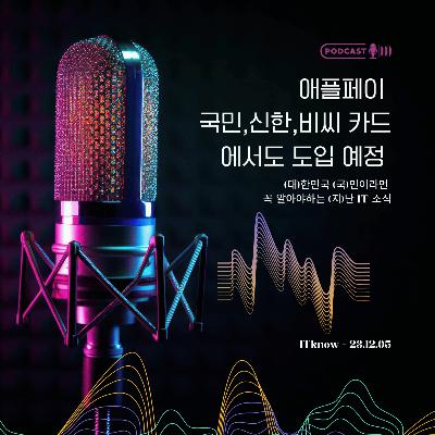 대국지_E23.12.05_애플페이, 국민, 신한, 비씨 카드에서도 도입 예정