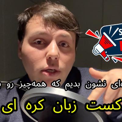 پادکست آموزش زبان کره ای قسمت ۱۰: چطور در کره‌ای نشون بدیم که همه‌چیز رو به راهه؟