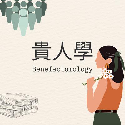 EP64 |【貴人書房】書如何陪你走過低谷、改變命運 feat.愛瑞克《命定之書》(上)