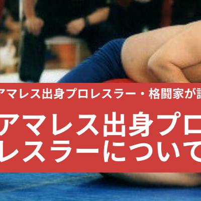 やっぱり強い!? アマレス出身プロレスラーのアマレス選手時代【世田谷プロレスvol.003】 やっぱり強い!? アマレス出身プロレスラーのアマレス選手時代【世田谷プロレスvol.003】